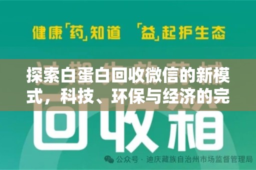 南京探索白蛋白回收微信的新模式，科技、环保与经济的完美结合