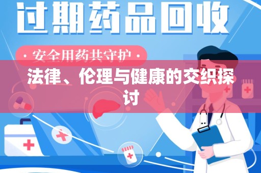 南京法律、伦理与健康的交织探讨