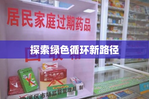南京探索绿色循环新路径