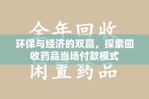 南京环保与经济的双赢，探索回收药品当场付款模式