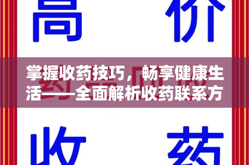 南京掌握收药技巧，畅享健康生活——全面解析收药联系方式大全
