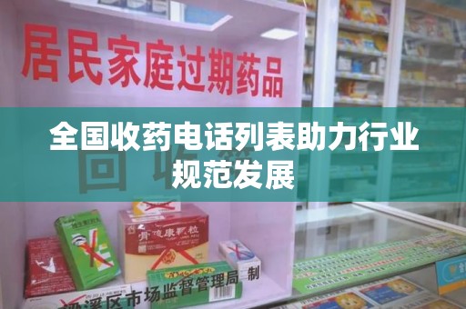 南京全国收药电话列表助力行业规范发展
