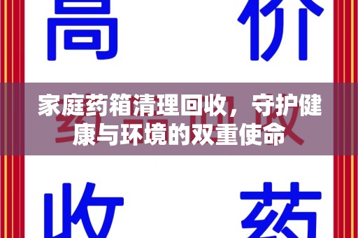 南京家庭药箱清理回收，守护健康与环境的双重使命