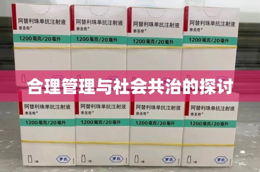 南京合理管理与社会共治的探讨