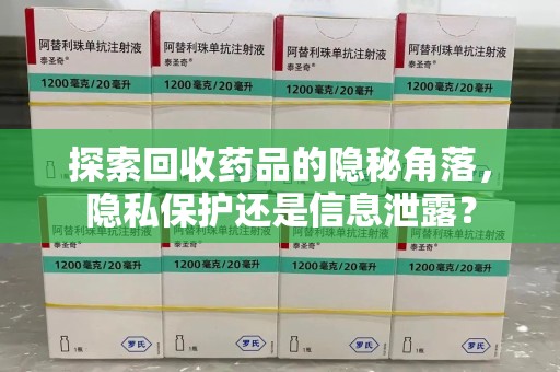 南京探索回收药品的隐秘角落，隐私保护还是信息泄露？