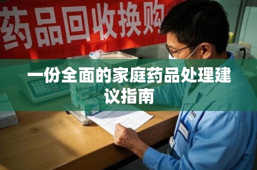 南京一份全面的家庭药品处理建议指南