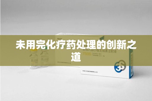 南京未用完化疗药处理的创新之道