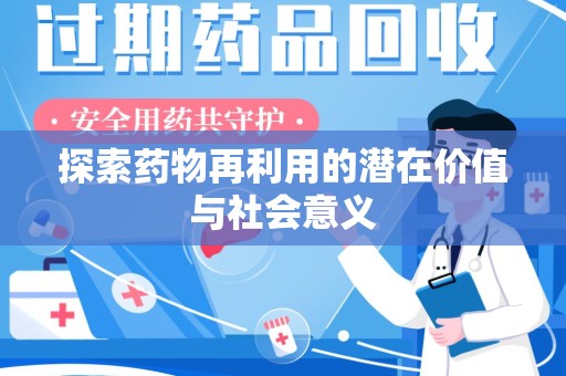 南京探索药物再利用的潜在价值与社会意义