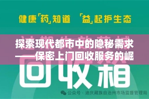 南京探索现代都市中的隐秘需求——保密上门回收服务的崛起与未来