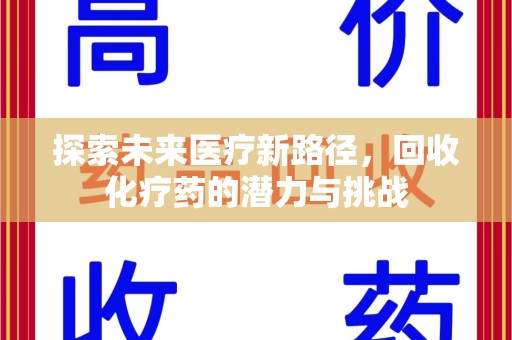 南京探索未来医疗新路径，回收化疗药的潜力与挑战