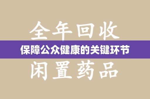 南京保障公众健康的关键环节