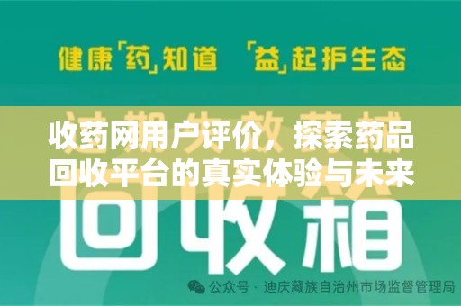 南京收药网用户评价，探索药品回收平台的真实体验与未来发展趋势