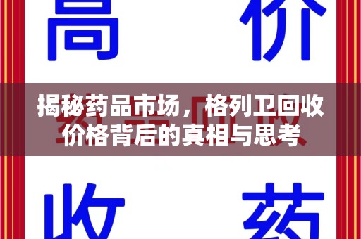 南京揭秘药品市场，格列卫回收价格背后的真相与思考