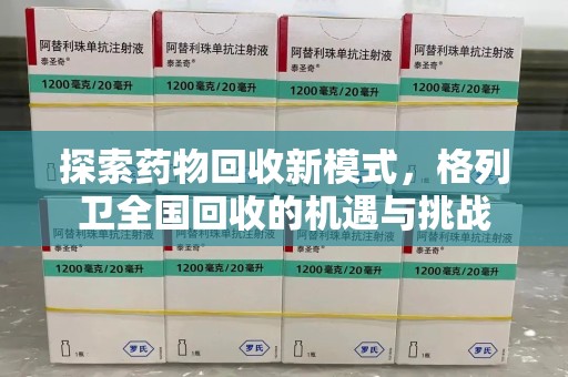 南京探索药物回收新模式，格列卫全国回收的机遇与挑战