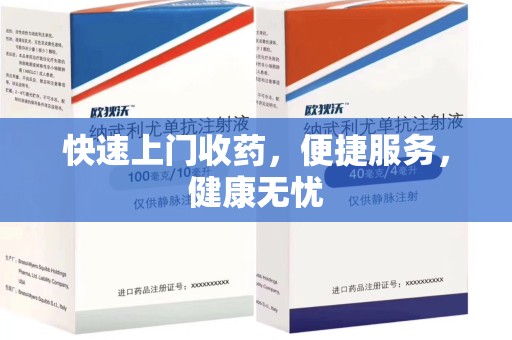 南京快速上门收药，便捷服务，健康无忧