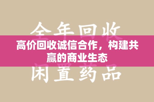 南京高价回收诚信合作，构建共赢的商业生态