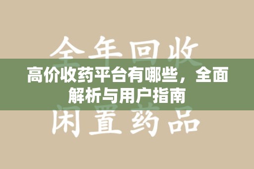 南京高价收药平台有哪些，全面解析与用户指南
