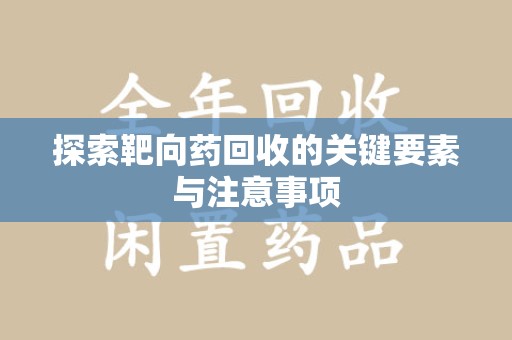 南京探索靶向药回收的关键要素与注意事项