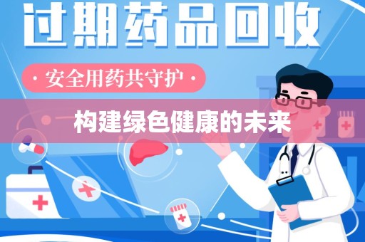 南京构建绿色健康的未来