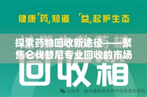 南京探索药物回收新途径——聚焦仑伐替尼专业回收的市场与意义