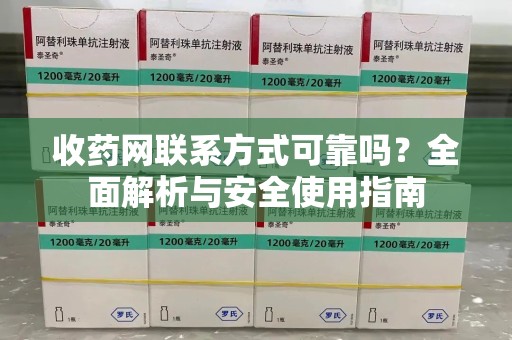 南京收药网联系方式可靠吗？全面解析与安全使用指南