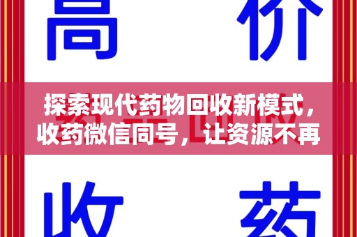 南京探索现代药物回收新模式，收药微信同号，让资源不再浪费
