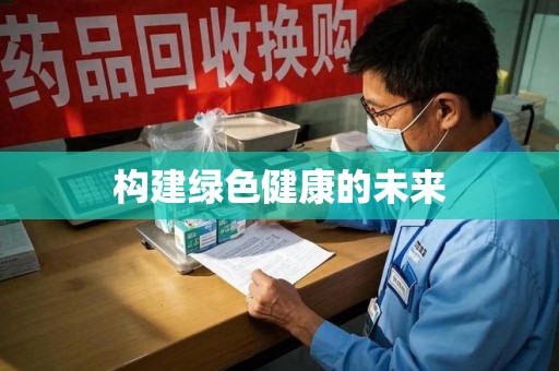南京构建绿色健康的未来