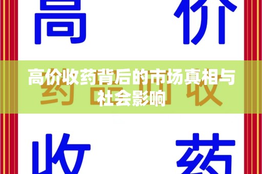南京高价收药背后的市场真相与社会影响
