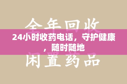 南京24小时收药电话，守护健康，随时随地