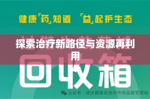 南京探索治疗新路径与资源再利用