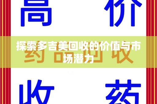 南京探索多吉美回收的价值与市场潜力