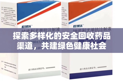 南京探索多样化的安全回收药品渠道，共建绿色健康社会