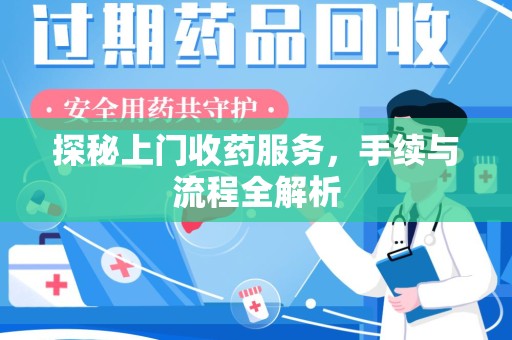 南京探秘上门收药服务，手续与流程全解析