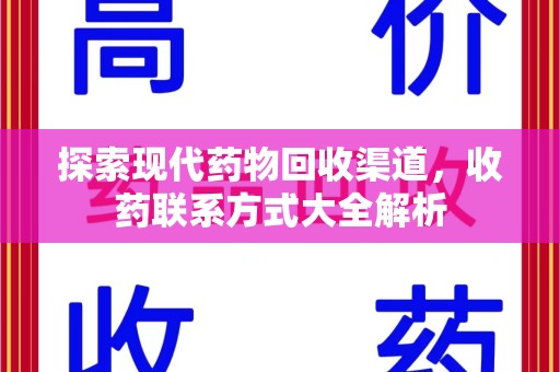 南京探索现代药物回收渠道，收药联系方式大全解析
