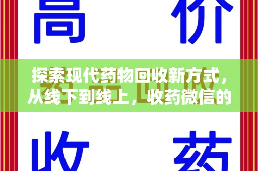 南京探索现代药物回收新方式，从线下到线上，收药微信的崛起