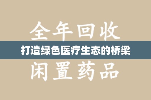 南京打造绿色医疗生态的桥梁