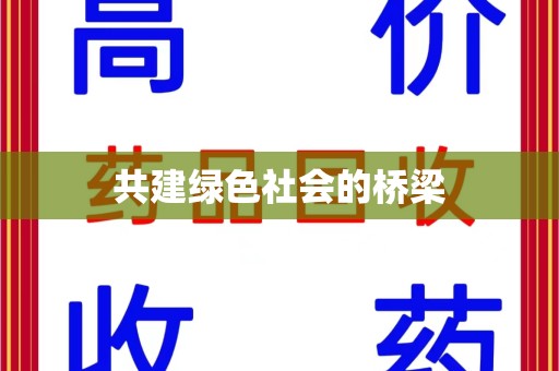 南京共建绿色社会的桥梁