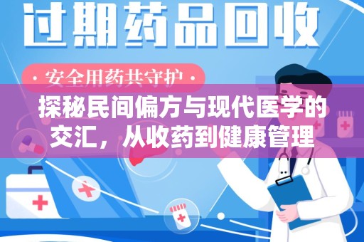 南京探秘民间偏方与现代医学的交汇，从收药到健康管理
