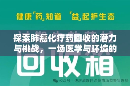 南京探索肺癌化疗药回收的潜力与挑战，一场医学与环境的双重博弈