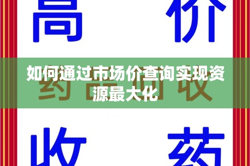 南京如何通过市场价查询实现资源最大化