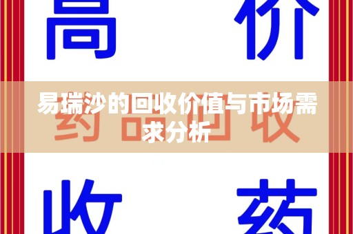 南京易瑞沙的回收价值与市场需求分析