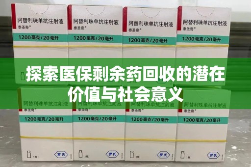 南京探索医保剩余药回收的潜在价值与社会意义