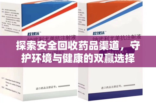 南京探索安全回收药品渠道，守护环境与健康的双赢选择
