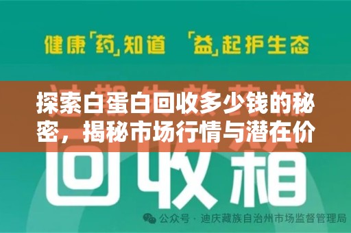 南京探索白蛋白回收多少钱的秘密，揭秘市场行情与潜在价值