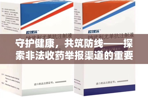 南京守护健康，共筑防线——探索非法收药举报渠道的重要性