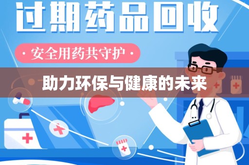 南京助力环保与健康的未来