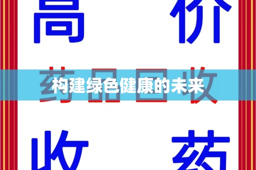 南京构建绿色健康的未来