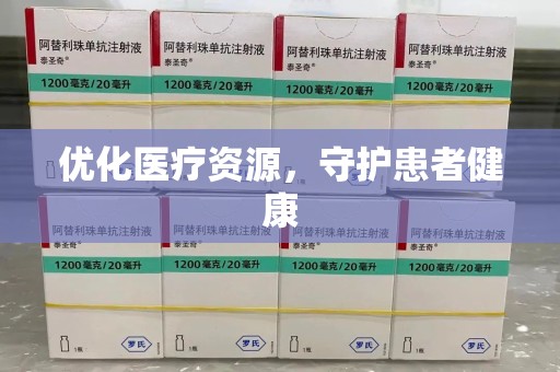 南京优化医疗资源，守护患者健康