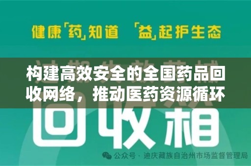 南京构建高效安全的全国药品回收网络，推动医药资源循环利用