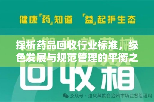 南京探析药品回收行业标准，绿色发展与规范管理的平衡之道